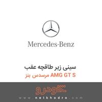 سینی زیر طاقچه عقب مرسدس بنز AMG GT S 2016
