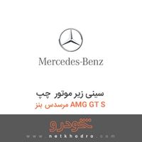 سینی زیر موتور چپ مرسدس بنز AMG GT S 2016