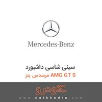 سینی شاسی داشبورد مرسدس بنز AMG GT S 