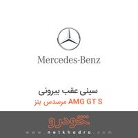سینی عقب بیرونی مرسدس بنز AMG GT S 2016