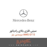 سینی فلزی بالای رادیاتور مرسدس بنز AMG GT S 2016