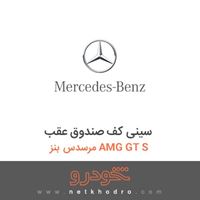 سینی کف صندوق عقب مرسدس بنز AMG GT S 2016