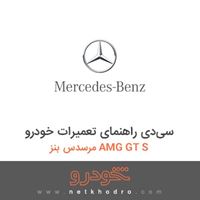 سی‌دی راهنمای تعمیرات خودرو مرسدس بنز AMG GT S 2016