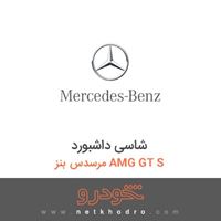 شاسی داشبورد مرسدس بنز AMG GT S 2016