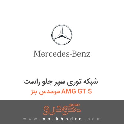 شبکه توری سپر جلو راست مرسدس بنز AMG GT S 2016