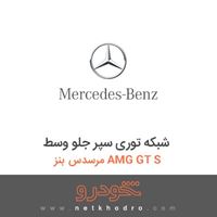 شبکه توری سپر جلو وسط مرسدس بنز AMG GT S 2016