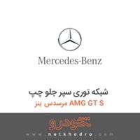 شبکه توری سپر جلو چپ مرسدس بنز AMG GT S 