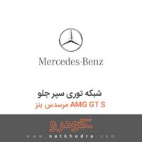 شبکه توری سپر جلو مرسدس بنز AMG GT S 2016