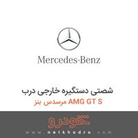 شصتی دستگیره خارجی درب مرسدس بنز AMG GT S 2016