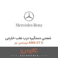 شصتی دستگیره درب عقب خارجی مرسدس بنز AMG GT S 2016