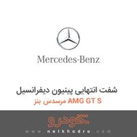 شفت انتهایی پینیون دیفرانسیل مرسدس بنز AMG GT S 2016