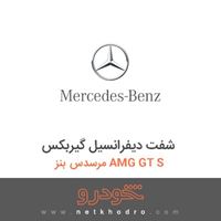 شفت دیفرانسیل گیربکس مرسدس بنز AMG GT S 2016