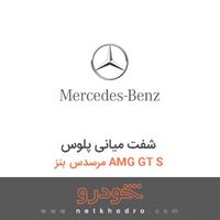 شفت میانی پلوس مرسدس بنز AMG GT S 2016