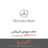 شفت ورودی گیربکس مرسدس بنز AMG GT S 2016
