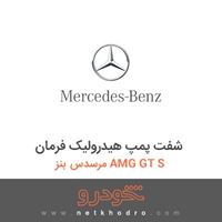 شفت پمپ هیدرولیک فرمان مرسدس بنز AMG GT S 2016