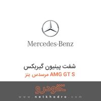 شفت پینیون گیربکس مرسدس بنز AMG GT S 2016