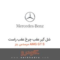 شل گیر عقب چرخ عقب راست مرسدس بنز AMG GT S 2016
