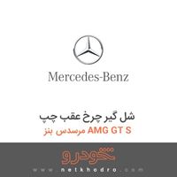 شل گیر چرخ عقب چپ مرسدس بنز AMG GT S 2016