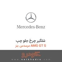 شلگیر چرخ جلو چپ مرسدس بنز AMG GT S 2016