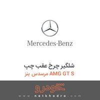 شلگیر چرخ عقب چپ مرسدس بنز AMG GT S 2016