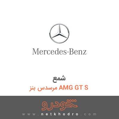شمع مرسدس بنز AMG GT S 2016