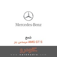 شمع مرسدس بنز AMG GT S 2016