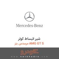 شیر انبساط کولر مرسدس بنز AMG GT S 2016