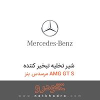 شیر تخلیه تبخیر کننده مرسدس بنز AMG GT S 2016