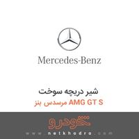 شیر دریچه سوخت مرسدس بنز AMG GT S 2016