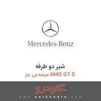 شیر دو طرفه مرسدس بنز AMG GT S 2016