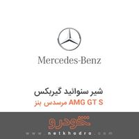 شیر سنوائید گیربکس مرسدس بنز AMG GT S 2016