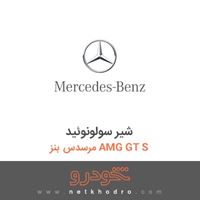 شیر سولونوئید مرسدس بنز AMG GT S 2016