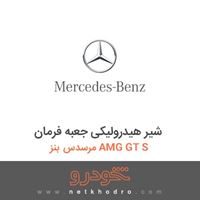 شیر هیدرولیکی جعبه فرمان مرسدس بنز AMG GT S 2016