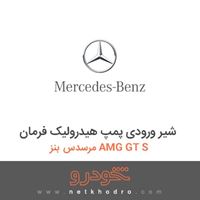 شیر ورودی پمپ هیدرولیک فرمان مرسدس بنز AMG GT S 2017