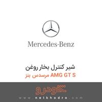 شیر کنترل بخار روغن مرسدس بنز AMG GT S 