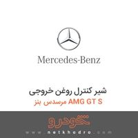 شیر کنترل روغن خروجی مرسدس بنز AMG GT S 