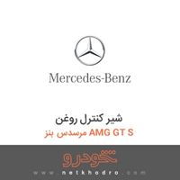 شیر کنترل روغن مرسدس بنز AMG GT S 2016