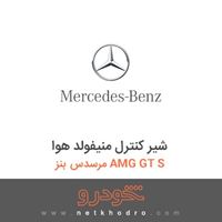 شیر کنترل منیفولد هوا مرسدس بنز AMG GT S 2016
