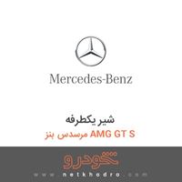 شیر یکطرفه مرسدس بنز AMG GT S 2016