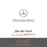 شیشه جلو سولار مرسدس بنز AMG GT S 2016