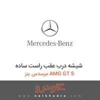 شیشه درب عقب راست ساده مرسدس بنز AMG GT S 2016
