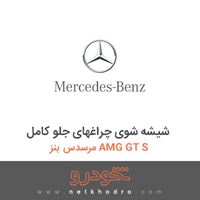 شیشه شوی چراغهای جلو کامل مرسدس بنز AMG GT S 2016