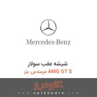 شیشه عقب سولار مرسدس بنز AMG GT S 2016