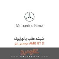 شیشه عقب پانوراروف مرسدس بنز AMG GT S 2016