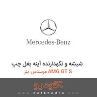 شیشه و نگهدارنده آینه بغل چپ مرسدس بنز AMG GT S 2016