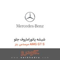 شیشه پانوراماروف جلو مرسدس بنز AMG GT S 2016