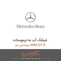 شیلنگ آب به ترموستات مرسدس بنز AMG GT S 