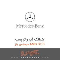 شیلنگ آب واتر پمپ مرسدس بنز AMG GT S 