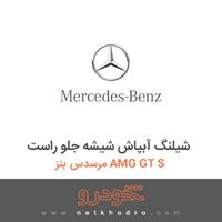 شیلنگ آبپاش شیشه جلو راست مرسدس بنز AMG GT S 2016
