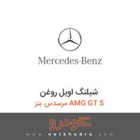 شیلنگ اویل روغن مرسدس بنز AMG GT S 